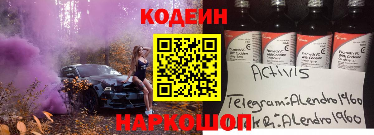 Кодеин Purple Drank Буйнакск