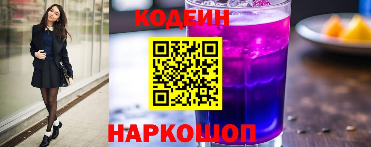 Codein напиток Lean (лин)  Вход с VPN  Буйнакск 